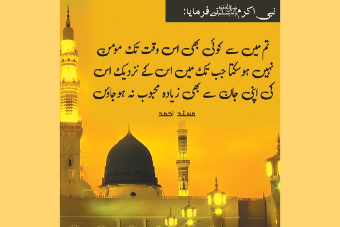 رسول اللہ ﷺ سے محبت کی بنیادیں